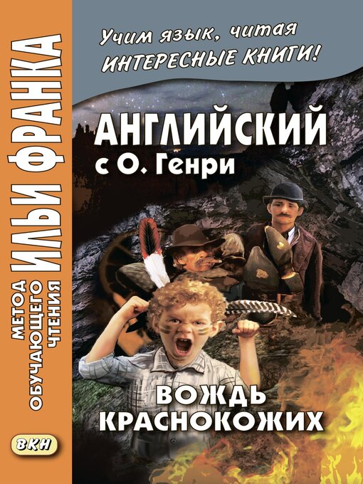 Title details for Английский с О. Генри. Вождь краснокожих / O. Henry. the Ransom of Red Chief by Генри, О. - Available